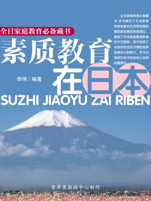 cover image of 素质教育在日本